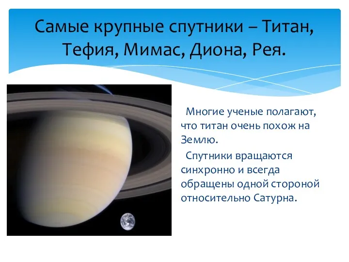 Самые крупные спутники – Титан, Тефия, Мимас, Диона, Рея. Многие
