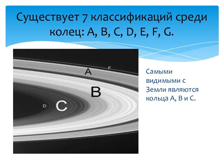 Существует 7 классификаций среди колец: А, В, С, D, E,