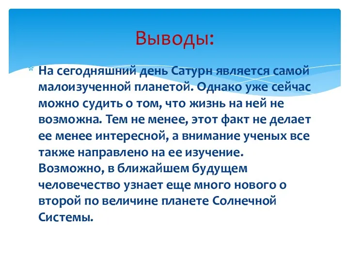 На сегодняшний день Сатурн является самой малоизученной планетой. Однако уже