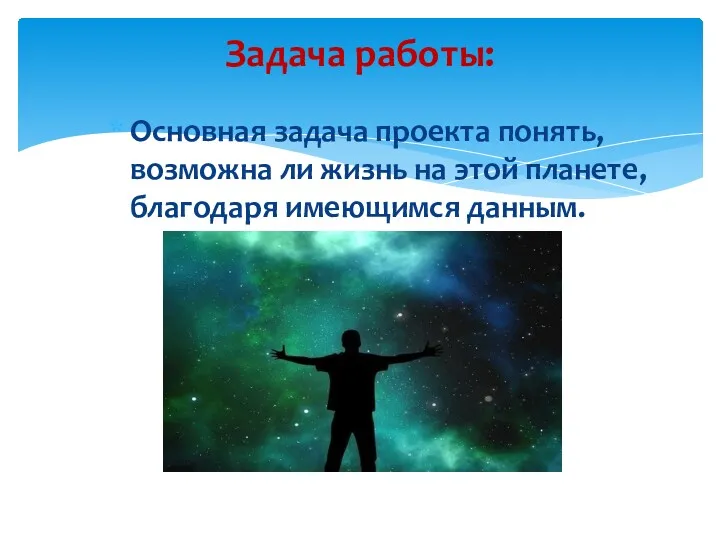 Задача работы: Основная задача проекта понять, возможна ли жизнь на этой планете, благодаря имеющимся данным.