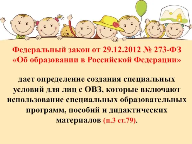 Федеральный закон от 29.12.2012 № 273-ФЗ «Об образовании в Российской Федерации» дает определение