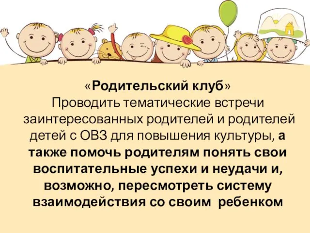 «Родительский клуб» Проводить тематические встречи заинтересованных родителей и родителей детей