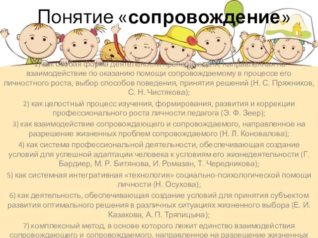 Понятие «сопровождение» 1) как особая форма деятельности преподавателя, направленная на