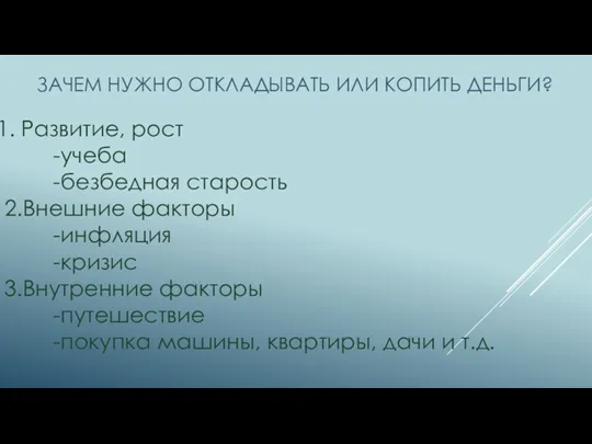 ЗАЧЕМ НУЖНО ОТКЛАДЫВАТЬ ИЛИ КОПИТЬ ДЕНЬГИ? Развитие, рост -учеба -безбедная