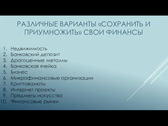 РАЗЛИЧНЫЕ ВАРИАНТЫ «СОХРАНИТЬ И ПРИУМНОЖИТЬ» СВОИ ФИНАНСЫ Недвижимость Банковский депозит