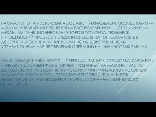 ПАММ-СЧЁТ (ОТ АНГЛ. PERCENT ALLOCATION MANAGEMENT MODULE, PAMM — МОДУЛЬ