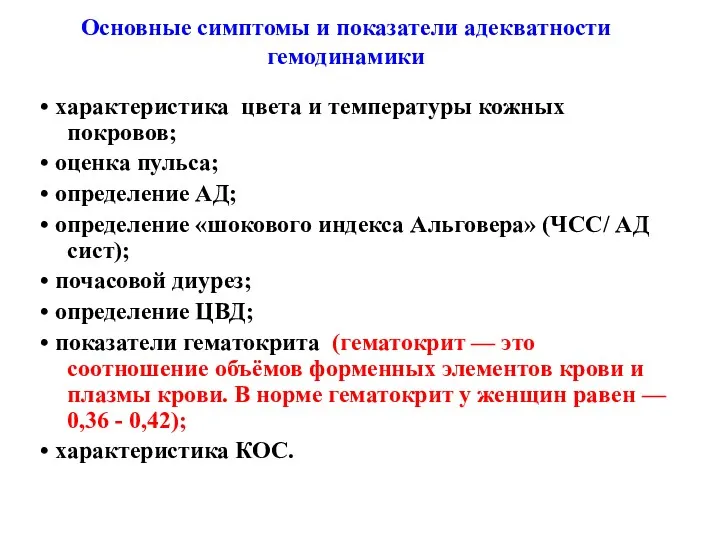 • характеристика цвета и температуры кожных покровов; • оценка пульса; • определение АД;