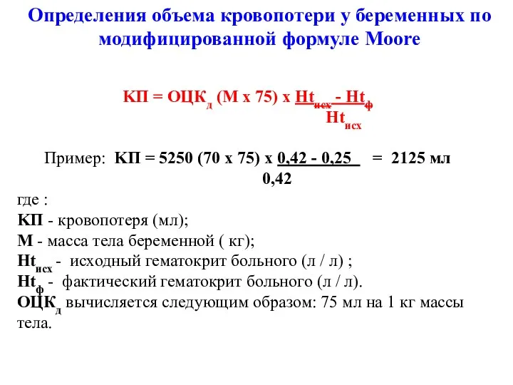 KП = ОЦКд (M x 75) x Нtисх - Нtф Нtисх Пример: KП