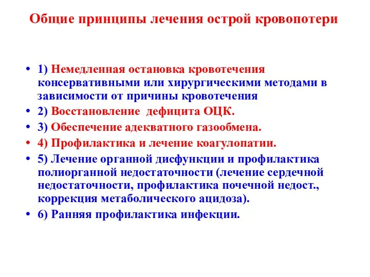 1) Немедленная остановка кровотечения консервативными или хирургическими методами в зависимости от причины кровотечения