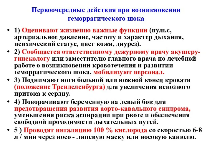 1) Оценивают жизненно важные функции (пульс, артериальное давление, частоту и характер дыхания, психический