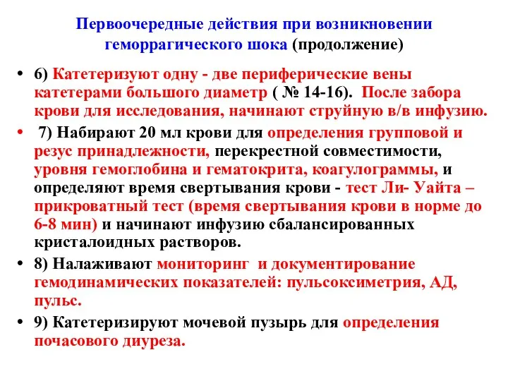 6) Катетеризуют одну - две периферические вены катетерами большого диаметр ( № 14-16).