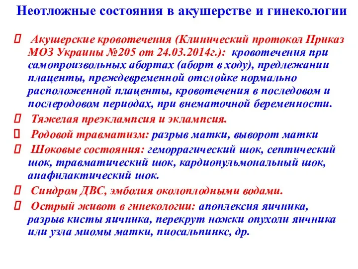Акушерские кровотечения (Клинический протокол Приказ МОЗ Украины №205 от 24.03.2014г.): кровотечения при самопроизвольных