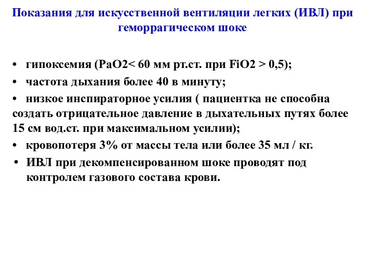 • гипоксемия (РаО2 0,5); • частота дыхания более 40 в минуту; • низкое