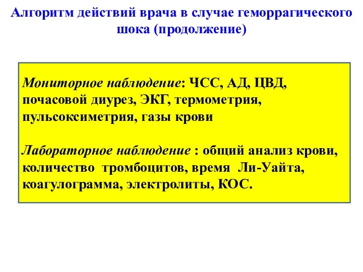 Алгоритм действий врача в случае геморрагического шока (продолжение) Мониторное наблюдение: ЧСС, АД, ЦВД,