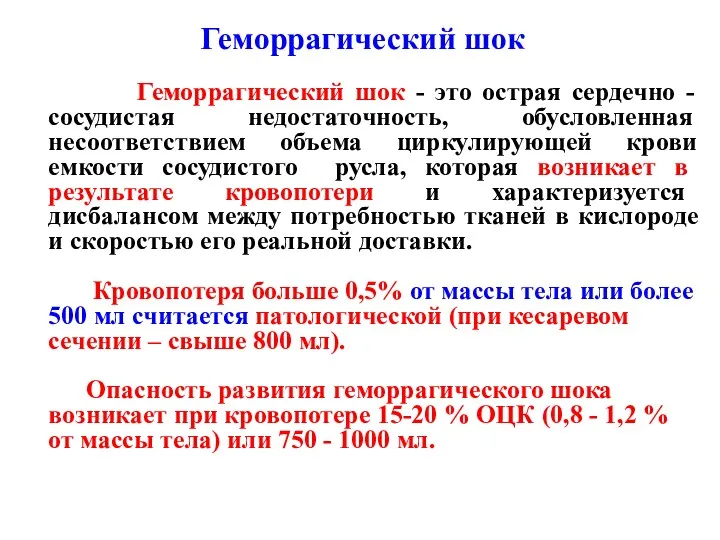 Геморрагический шок - это острая сердечно - сосудистая недостаточность, обусловленная несоответствием объема циркулирующей