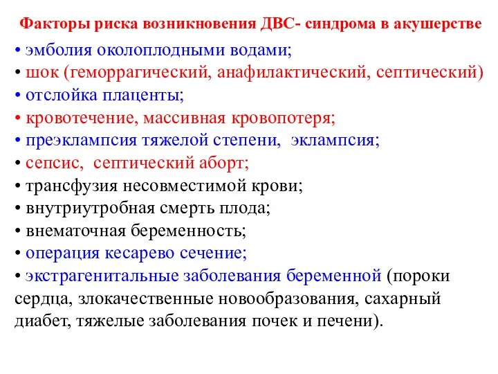 • эмболия околоплодными водами; • шок (геморрагический, анафилактический, септический) • отслойка плаценты; •