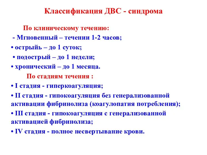 По клиническому течению: - Мгновенный – течении 1-2 часов; • острыйь – до