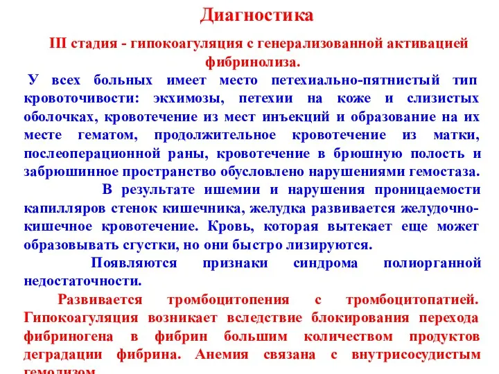 III стадия - гипокоагуляция с генерализованной активацией фибринолиза. У всех больных имеет место