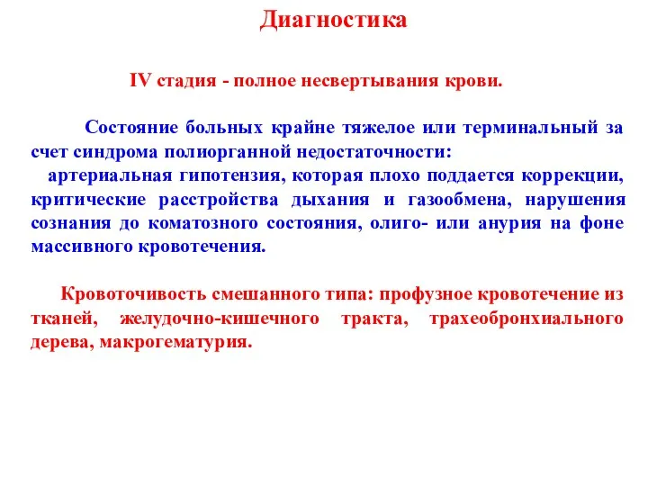 IV стадия - полное несвертывания крови. Состояние больных крайне тяжелое или терминальный за