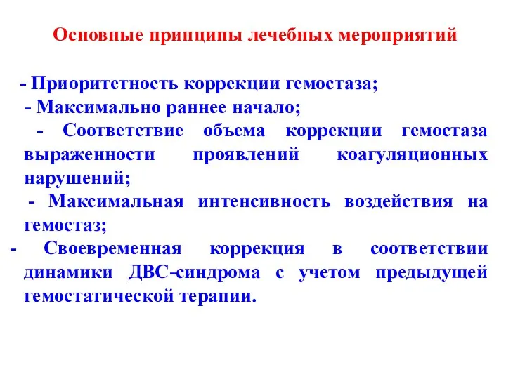 - Приоритетность коррекции гемостаза; - Максимально раннее начало; - Соответствие объема коррекции гемостаза