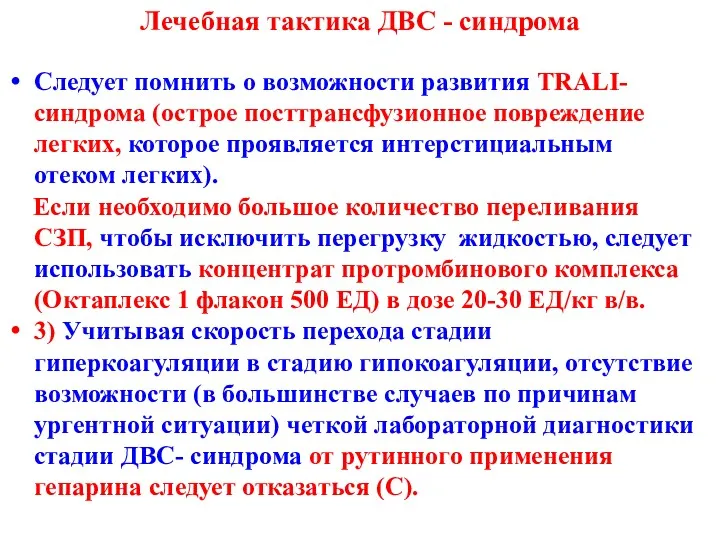 Следует помнить о возможности развития TRALI-синдрома (острое посттрансфузионное повреждение легких, которое проявляется интерстициальным