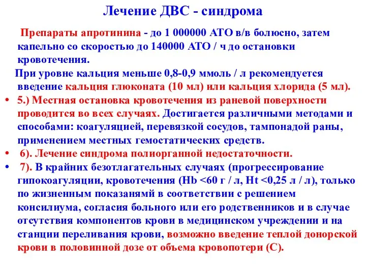 Препараты апротинина - до 1 000000 ATО в/в болюсно, затем капельно со скоростью