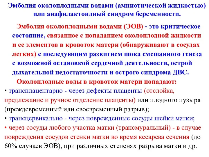 Эмболия околоплодными водами (ЭОВ) - это критическое состояние, связанное с попаданием околоплодной жидкости