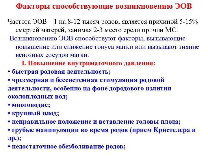 Частота ЭОВ – 1 на 8-12 тысяч родов, является причиной 5-15% смертей матерей,