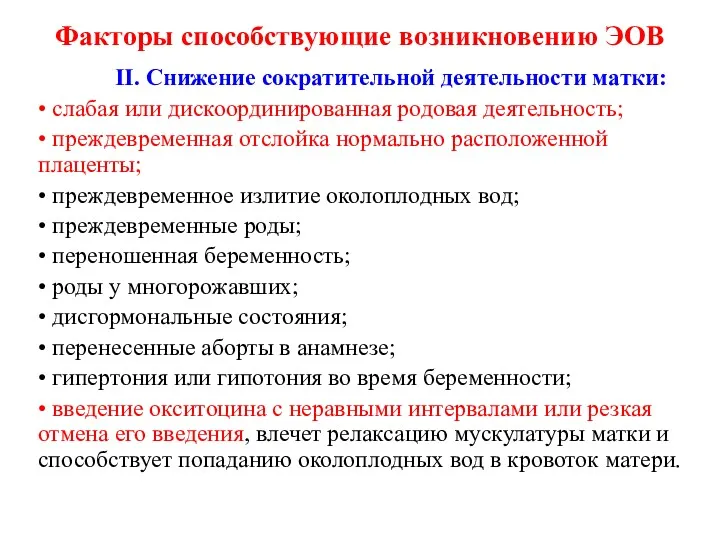 II. Снижение сократительной деятельности матки: • слабая или дискоординированная родовая деятельность; • преждевременная