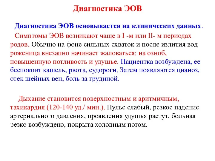 Диагностика ЭОВ основывается на клинических данных. Симптомы ЭОВ возникают чаще в I -м