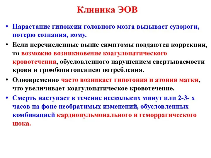 Нарастание гипоксии головного мозга вызывает судороги, потерю сознания, кому. Если перечисленные выше симптомы