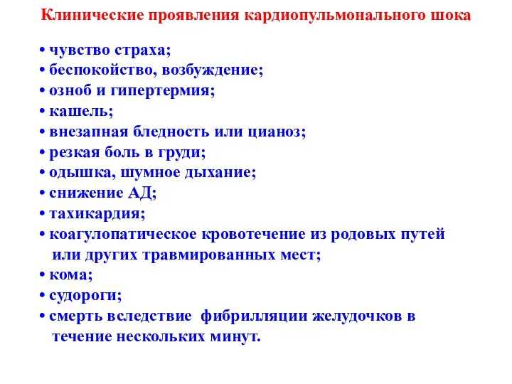 • чувство страха; • беспокойство, возбуждение; • озноб и гипертермия; • кашель; •