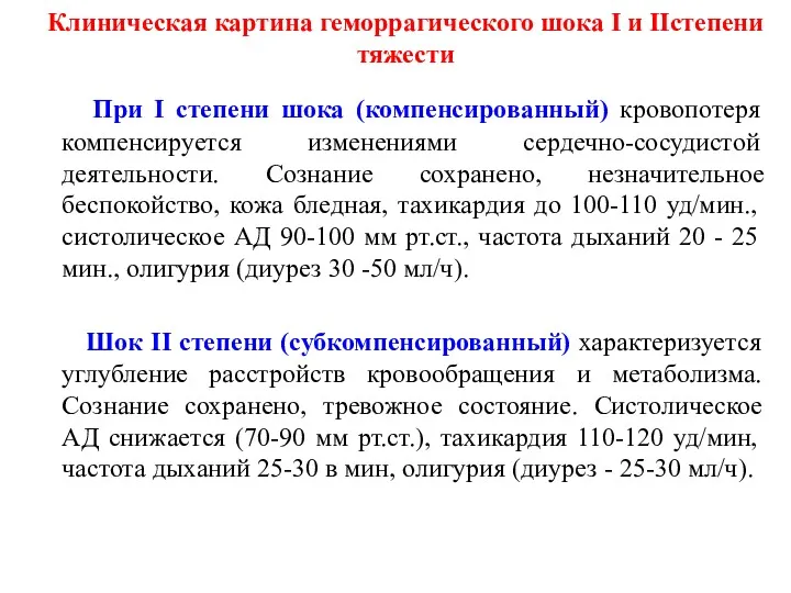 При I степени шока (компенсированный) кровопотеря компенсируется изменениями сердечно-сосудистой деятельности. Сознание сохранено, незначительное