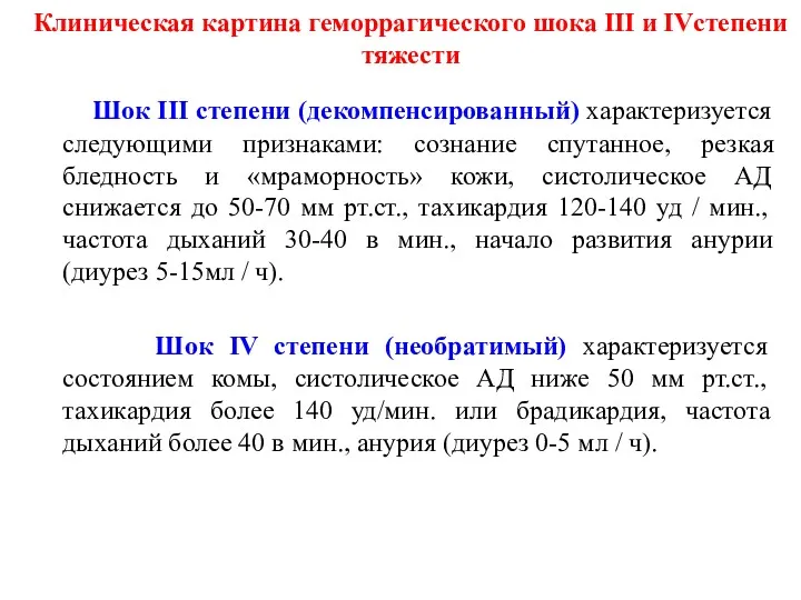 Шок III степени (декомпенсированный) характеризуется следующими признаками: сознание спутанное, резкая бледность и «мраморность»