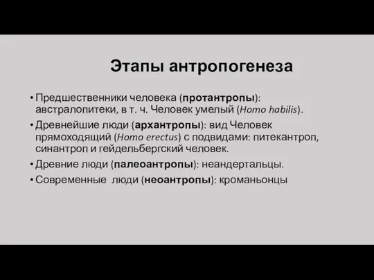 Этапы антропогенеза Предшественники человека (протантропы): австралопитеки, в т. ч. Человек