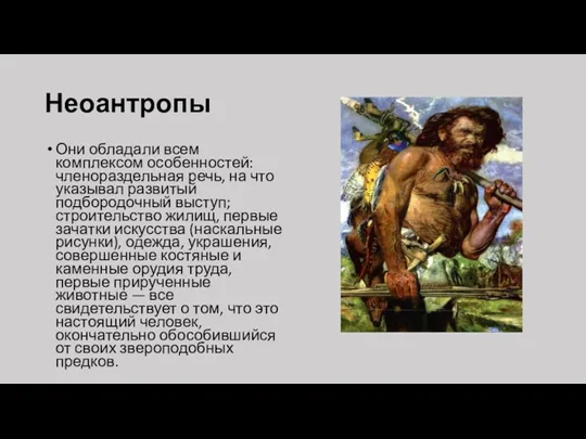 Неоантропы Они обладали всем комплексом особенностей: членораздельная речь, на что