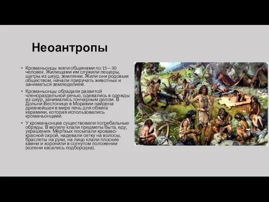 Неоантропы Кроманьонцы жили общинами по 15—30 человек. Жилищами им служили