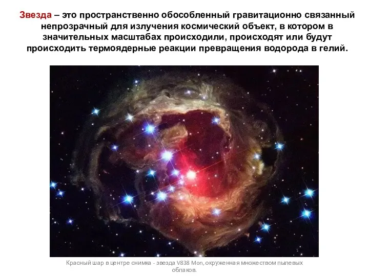 Звезда – это пространственно обособленный гравитационно связанный непрозрачный для излучения космический объект, в