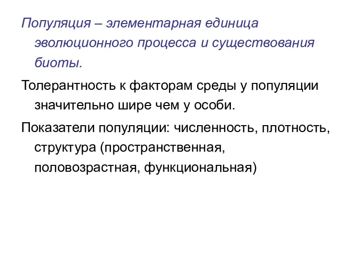 Популяция – элементарная единица эволюционного процесса и существования биоты. Толерантность