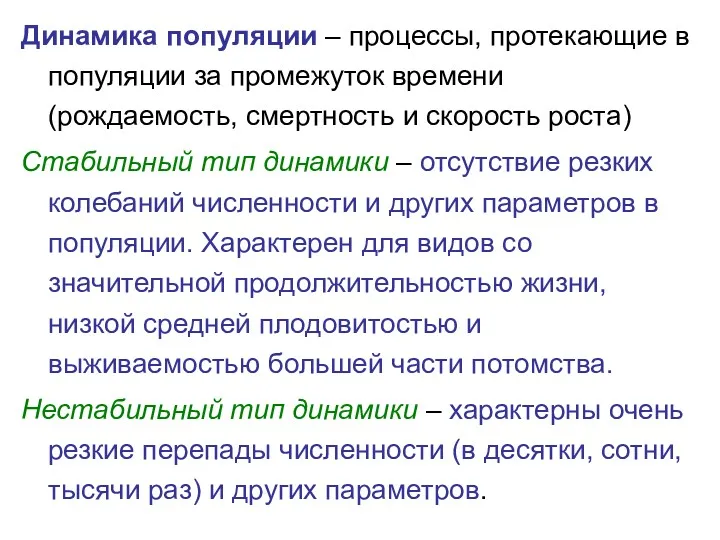 Динамика популяции – процессы, протекающие в популяции за промежуток времени