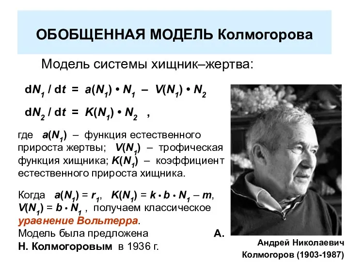 ОБОБЩЕННАЯ МОДЕЛЬ Колмогорова где a(N1) – функция естественного прироста жертвы;