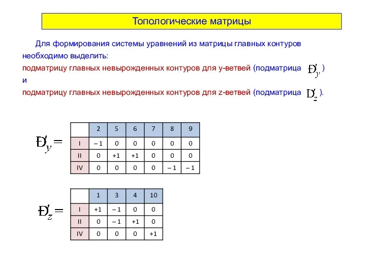 Топологические матрицы Для формирования системы уравнений из матрицы главных контуров