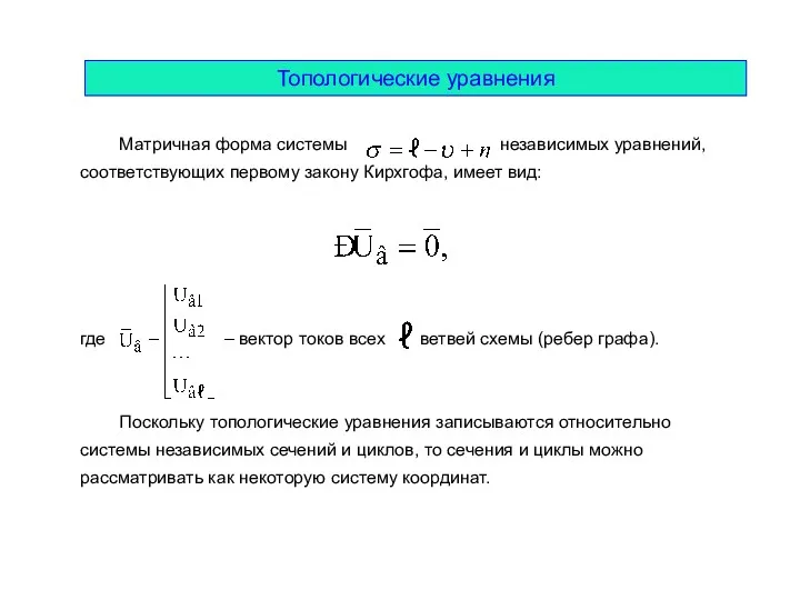 Топологические уравнения Матричная форма системы независимых уравнений, соответствующих первому закону