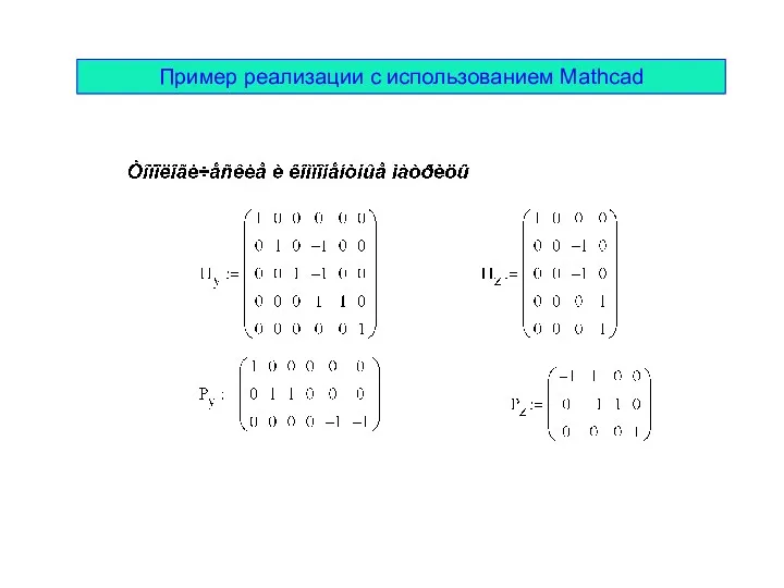 Пример реализации с использованием Mathcad