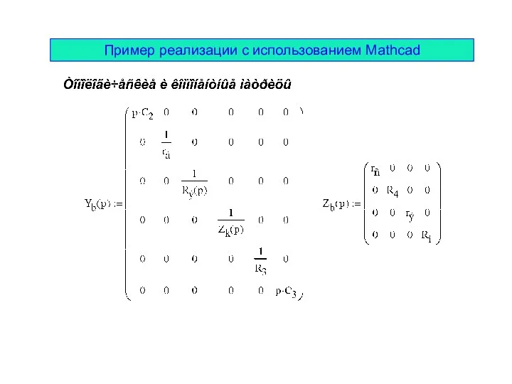 Пример реализации с использованием Mathcad