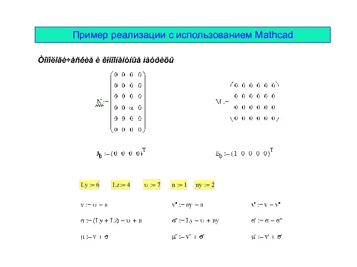 Пример реализации с использованием Mathcad