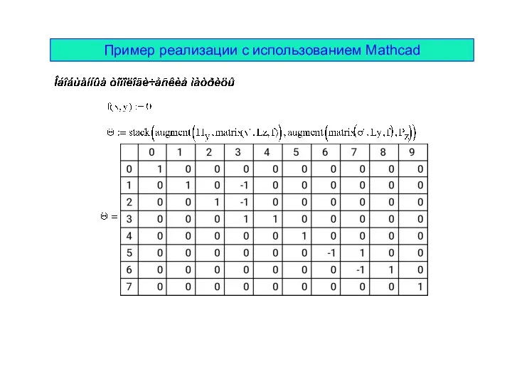 Пример реализации с использованием Mathcad