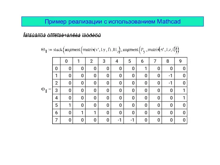 Пример реализации с использованием Mathcad