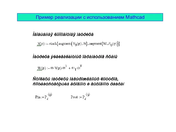 Пример реализации с использованием Mathcad