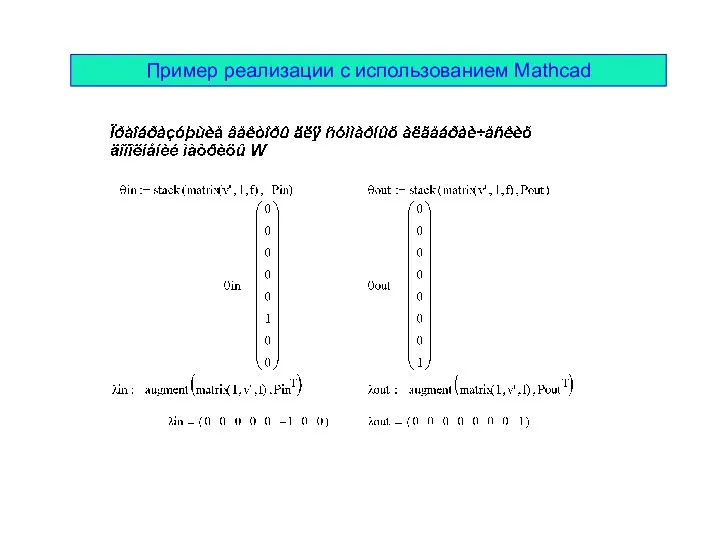 Пример реализации с использованием Mathcad